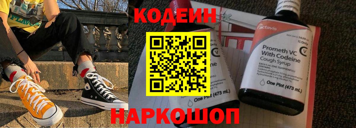 Кодеиновый сироп Lean Purple Drank  Вход с VPN  Тамбов 